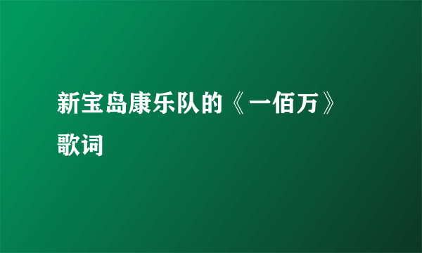 新宝岛康乐队的《一佰万》 歌词