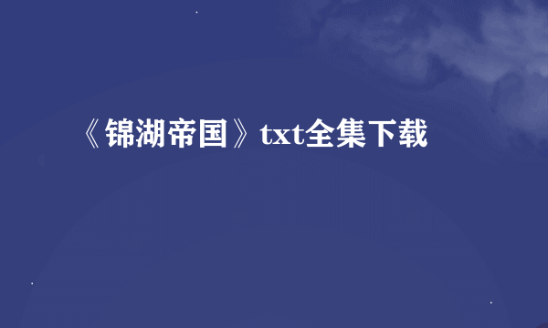 《锦湖帝国》txt全集下载