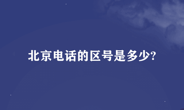 北京电话的区号是多少?