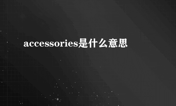 accessories是什么意思