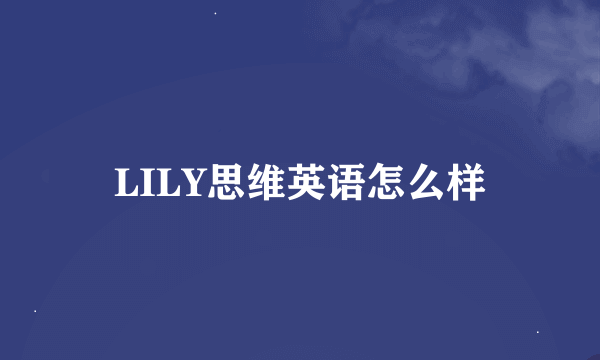 LILY思维英语怎么样