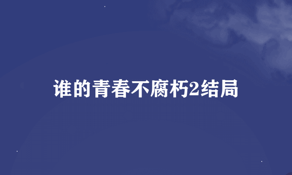 谁的青春不腐朽2结局