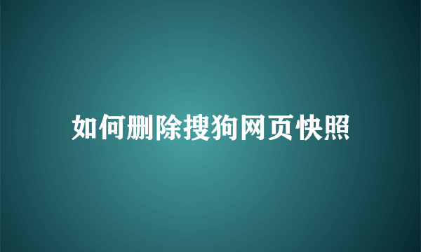 如何删除搜狗网页快照