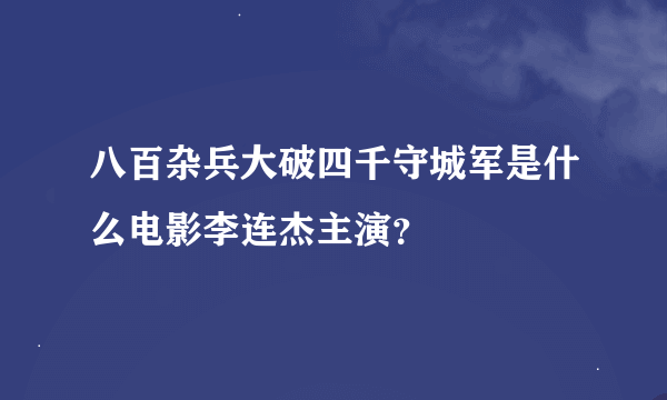 八百杂兵大破四千守城军是什么电影李连杰主演？