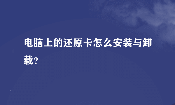 电脑上的还原卡怎么安装与卸载？