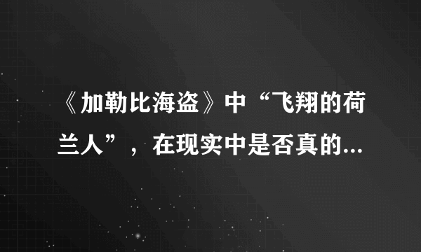 《加勒比海盗》中“飞翔的荷兰人”，在现实中是否真的存在这一传说？