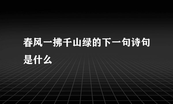 春风一拂千山绿的下一句诗句是什么