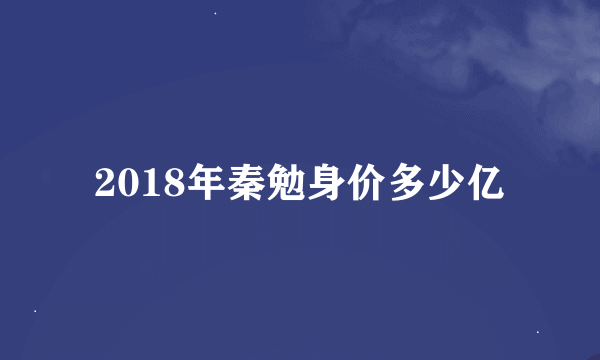 2018年秦勉身价多少亿