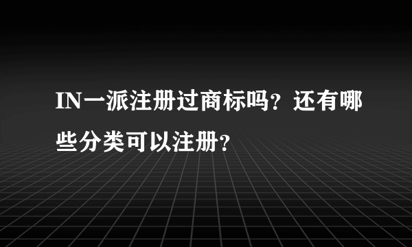 IN一派注册过商标吗？还有哪些分类可以注册？