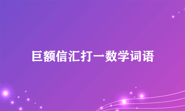 巨额信汇打一数学词语