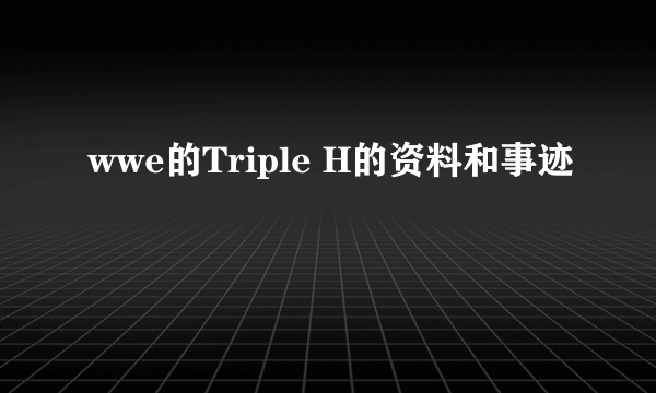 wwe的Triple H的资料和事迹