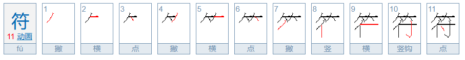 符_的读音