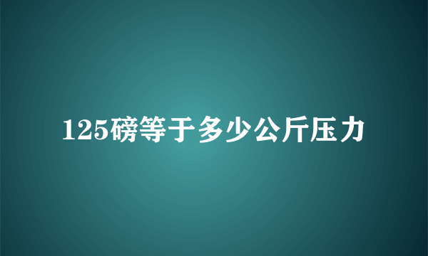 125磅等于多少公斤压力