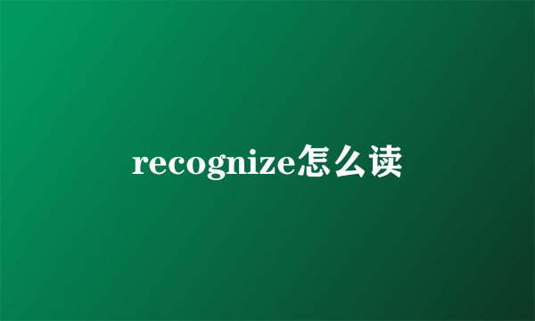 recognize怎么读