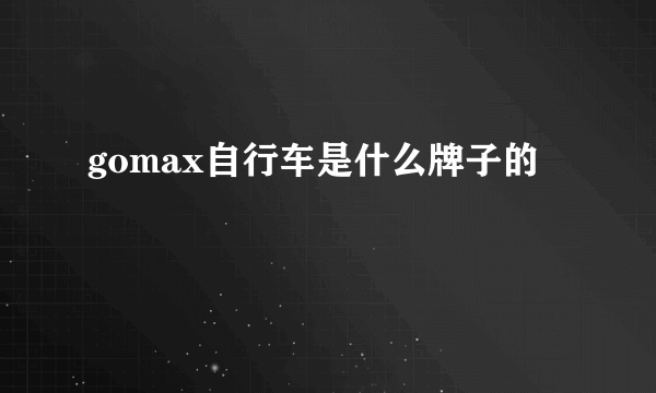 gomax自行车是什么牌子的