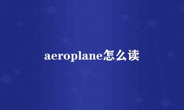 aeroplane怎么读