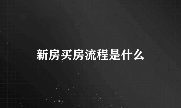 新房买房流程是什么