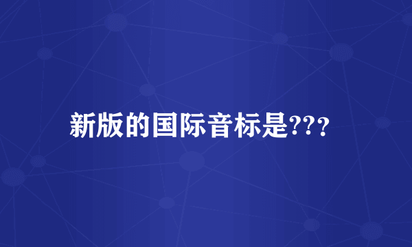 新版的国际音标是??？