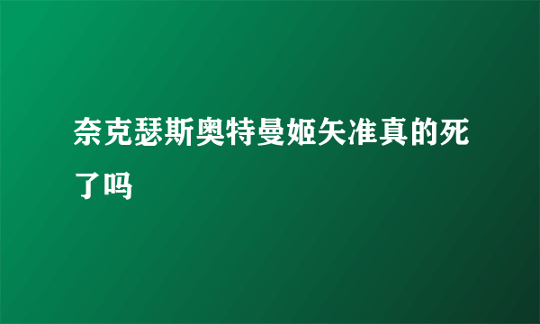 奈克瑟斯奥特曼姬矢准真的死了吗