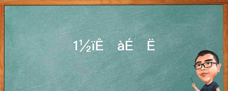 1斤是多少克