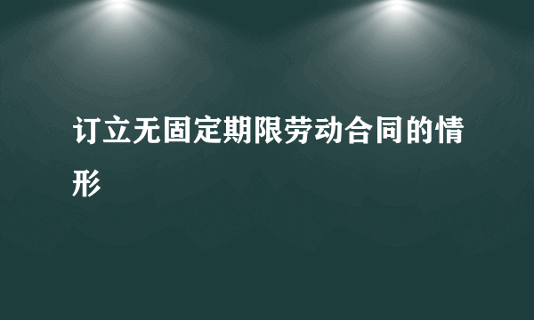 订立无固定期限劳动合同的情形