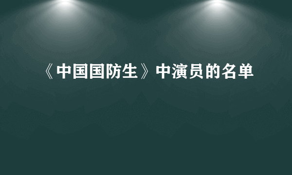 《中国国防生》中演员的名单