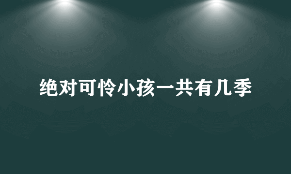 绝对可怜小孩一共有几季