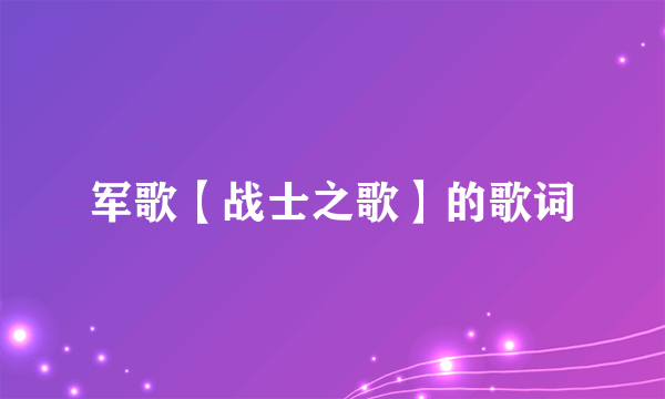 军歌【战士之歌】的歌词