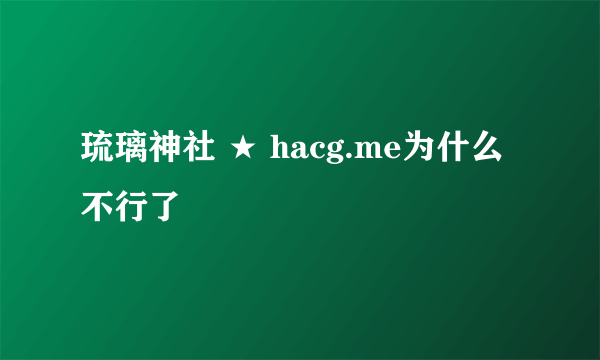 琉璃神社 ★ hacg.me为什么不行了