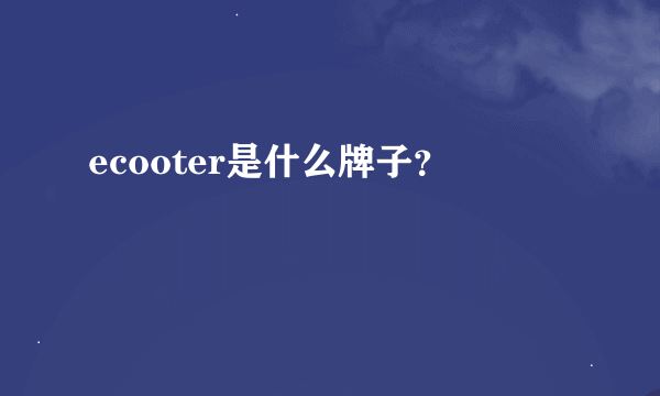 ecooter是什么牌子？