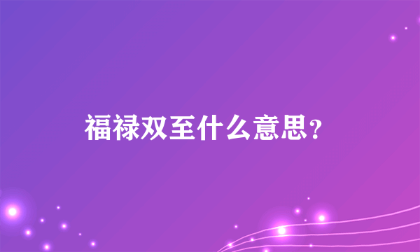 福禄双至什么意思？