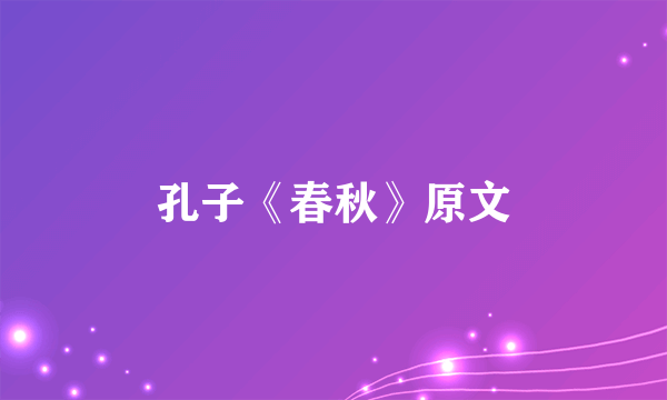 孔子《春秋》原文