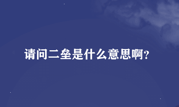 请问二垒是什么意思啊？