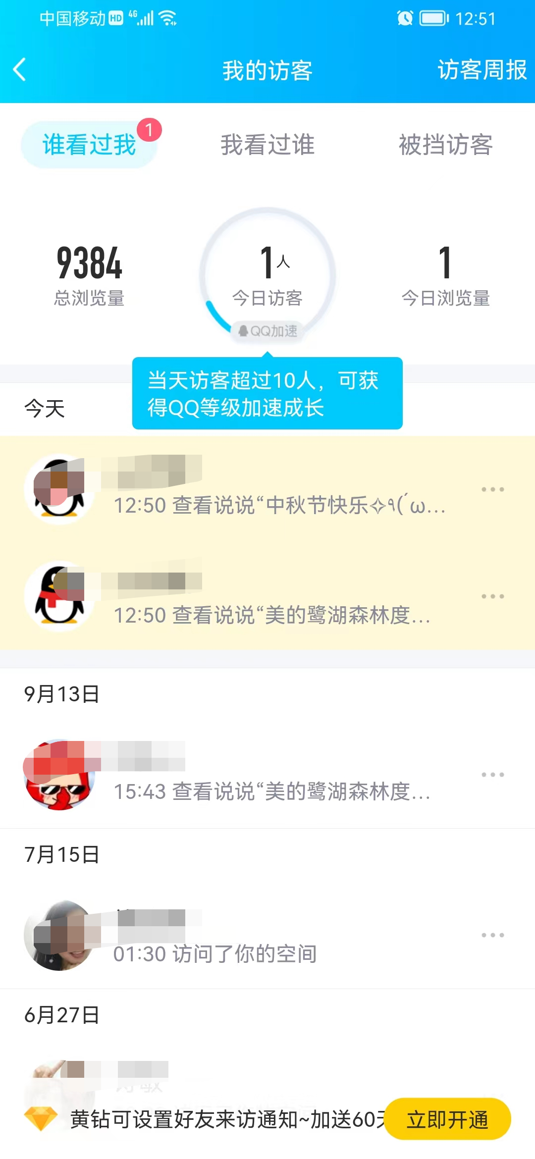 qq空间怎么查谁来过我的空间