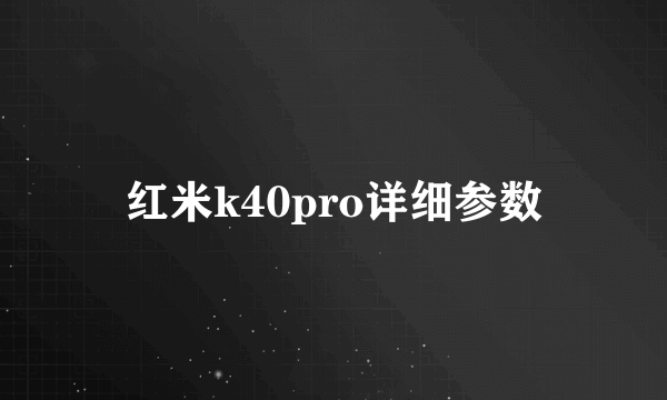 红米k40pro详细参数