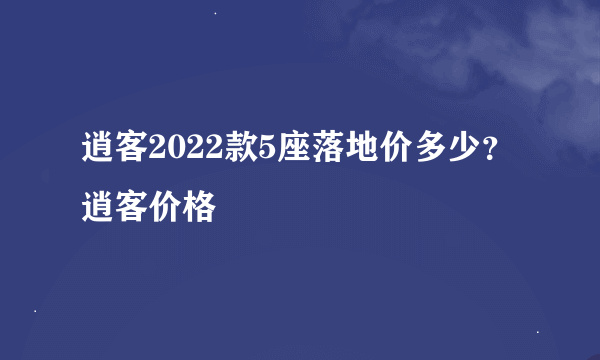 逍客2022款5座落地价多少？逍客价格