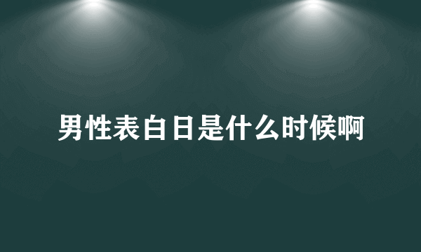 男性表白日是什么时候啊