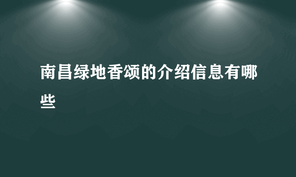 南昌绿地香颂的介绍信息有哪些