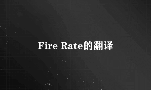 Fire Rate的翻译