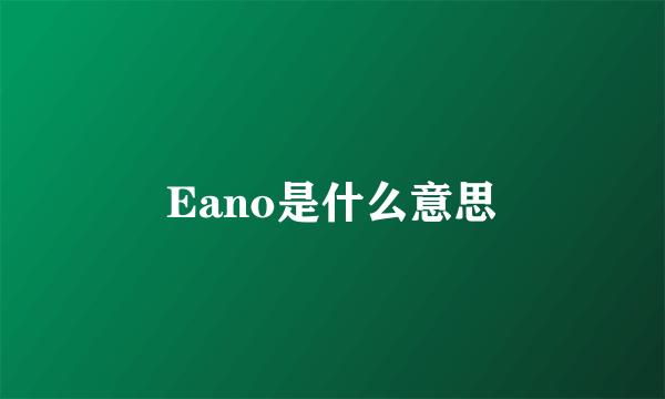 Eano是什么意思