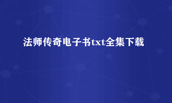 法师传奇电子书txt全集下载