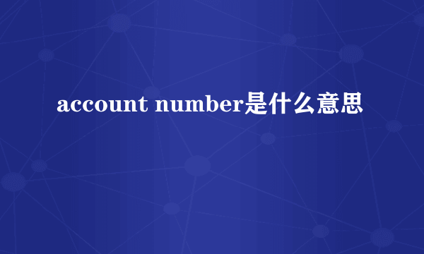 account number是什么意思