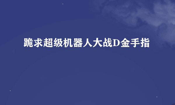 跪求超级机器人大战D金手指