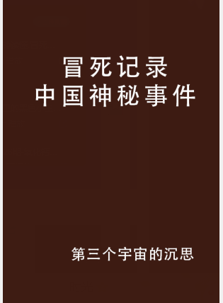 《冒死记录中国神秘事件》txt下载在线阅读全文，求百度网盘云资源