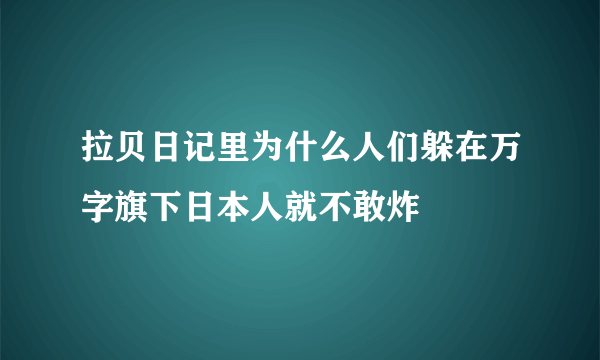 拉贝日记里为什么人们躲在万字旗下日本人就不敢炸