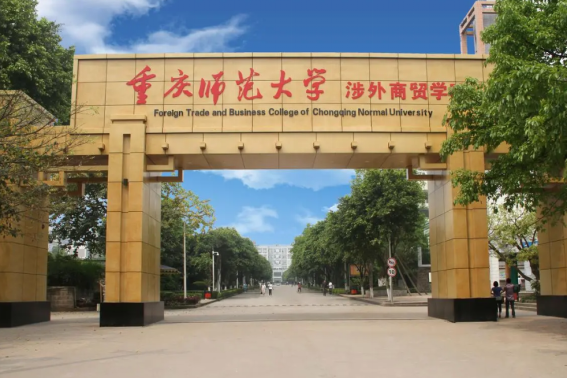 重庆师范大学录取分数线2023