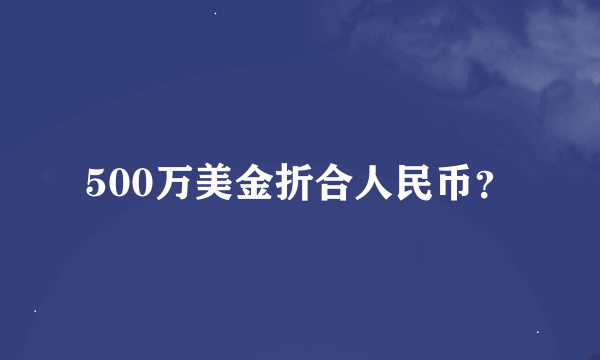 500万美金折合人民币？