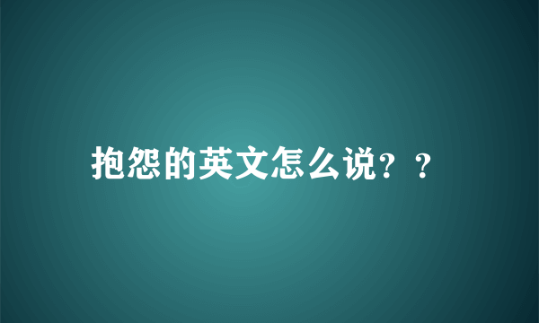 抱怨的英文怎么说？？