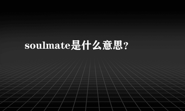 soulmate是什么意思？