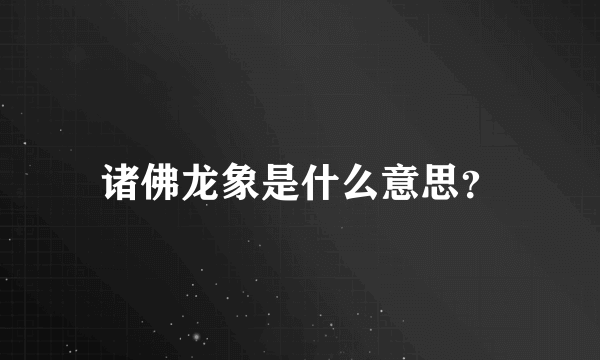 诸佛龙象是什么意思？